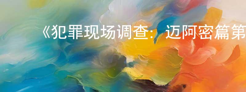 陈福银的动漫综艺大全,《犯罪现场调查:迈阿密篇第五季》迅雷下载/在线观看-犯罪历史-美剧天堂